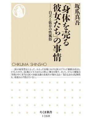 cover image of 「身体を売る彼女たち」の事情　──自立と依存の性風俗